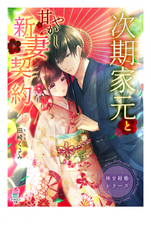 極甘結婚シリーズ　次期家元と甘やかし新妻契約