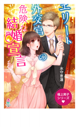 極上男子シリーズ～エリート外交官の危険な結婚宣言～