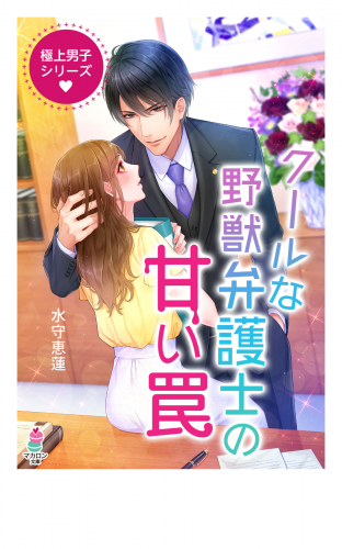 極上男子シリーズ～クールな野獣弁護士の甘い罠～