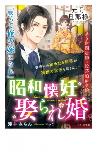 昭和懐妊娶られ婚【元号旦那様シリーズ昭和編】