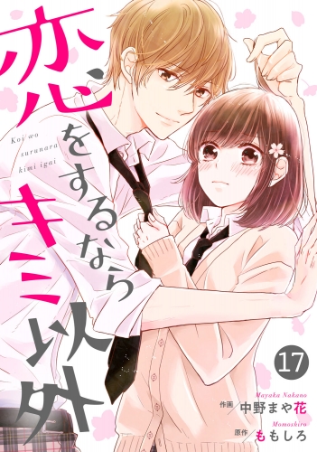 noicomi恋をするならキミ以外（分冊版）17話