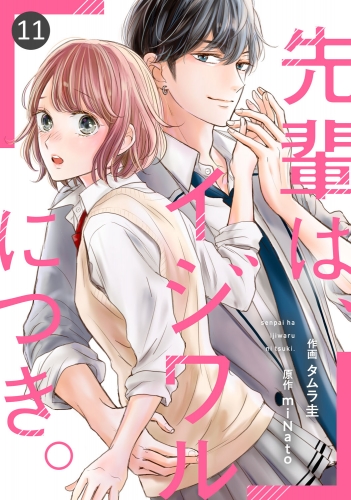 noicomi 先輩は、イジワルにつき。（分冊版）11話