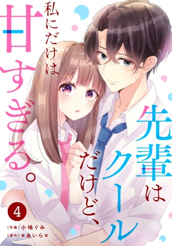 noicomi 先輩はクールだけど、私にだけは甘すぎる。（分冊版）4話