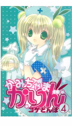 かみちゃまかりん（４）