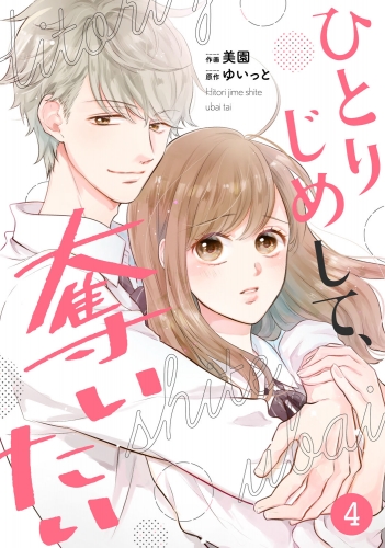 noicomi ひとりじめして、奪いたい（分冊版）4話
