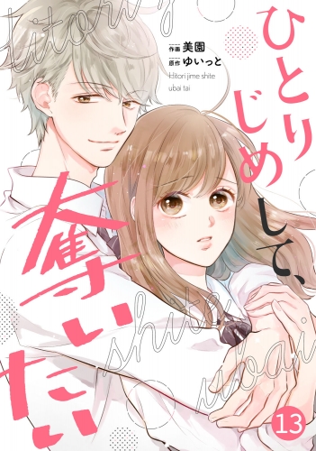 noicomi ひとりじめして、奪いたい（分冊版）13話