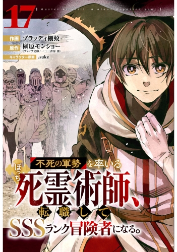 不死の軍勢を率いるぼっち死霊術師、転職してSSSランク冒険者になる。【分冊版】17巻