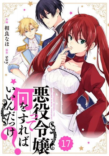 Berry's Fantasy 悪役令嬢って何をすればいいんだっけ？（分冊版）17話