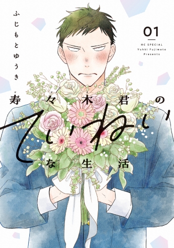 寿々木君のていねいな生活（１）