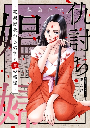 仇討ち娼婦 ～家族惨殺から始まる血の報復～（分冊版） 【第23話】