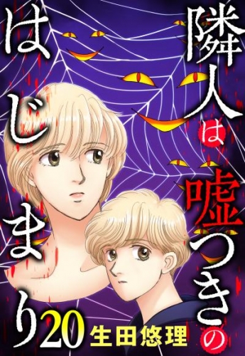 隣人は嘘つきのはじまり【単話売】 20話