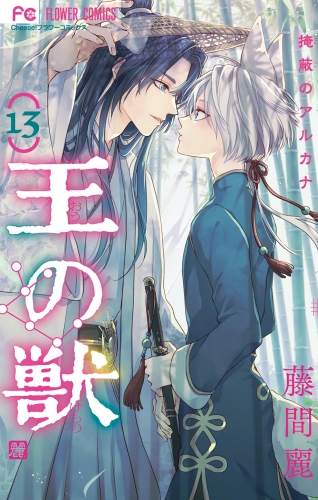 王の獣～掩蔽のアルカナ～ 13巻