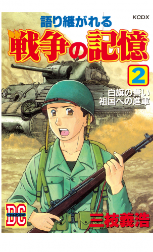 語り継がれる戦争の記憶　ＤＣ－ドキュメント・コミック－（２）