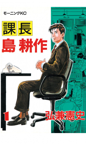 課長 島耕作（１）