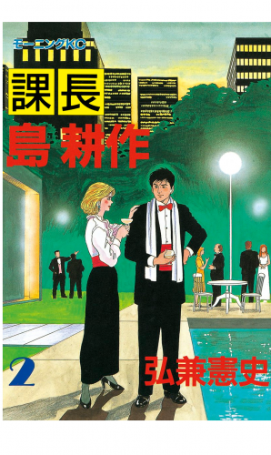課長 島耕作（２）