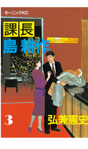 課長 島耕作（３）