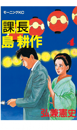 課長 島耕作（４）