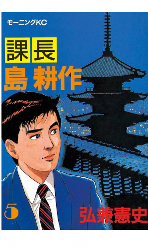 課長 島耕作（５）