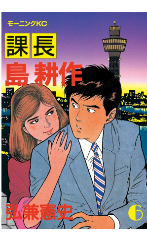課長 島耕作（６）