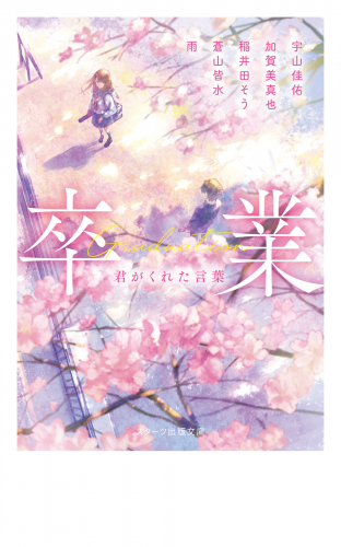 卒業　君がくれた言葉