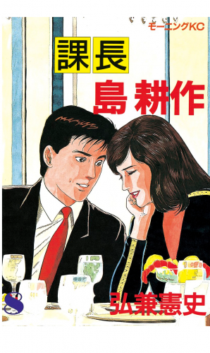 課長 島耕作（８）