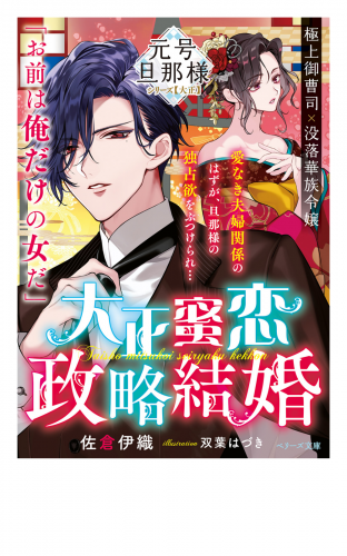 大正蜜恋政略結婚【元号旦那様シリーズ大正編】