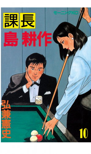 課長 島耕作（10）