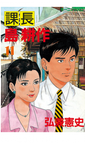 課長 島耕作（11）