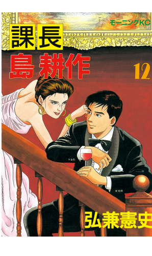 課長 島耕作（12）