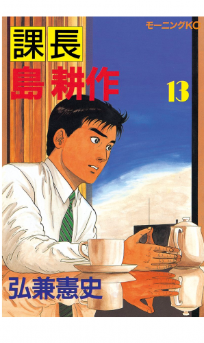 課長 島耕作（13）