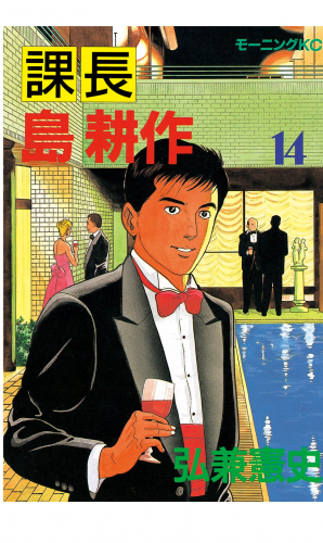 課長 島耕作（14）
