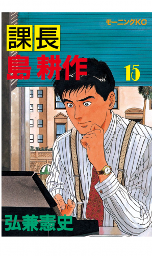 課長 島耕作（15）