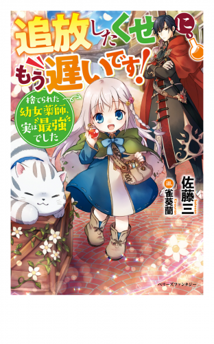 追放したくせに、もう遅いです！捨てられた幼女薬師、実は最強でした【電子限定SS付き】