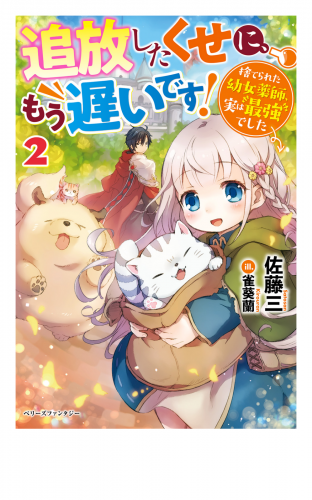 追放したくせに、もう遅いです！捨てられた幼女薬師、実は最強でした２