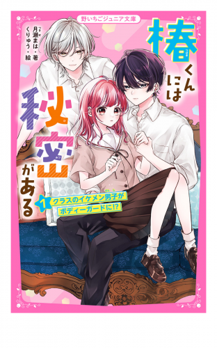 椿くんには秘密がある(1)　クラスのイケメン男子がボディーガードに!?