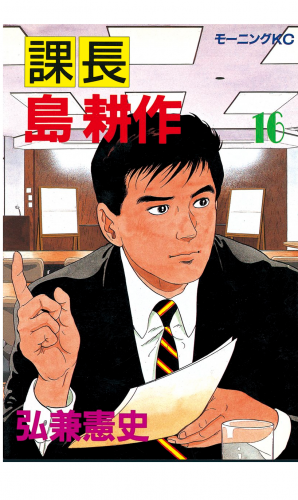 課長 島耕作（16）