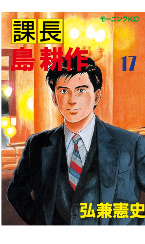 課長 島耕作（17）