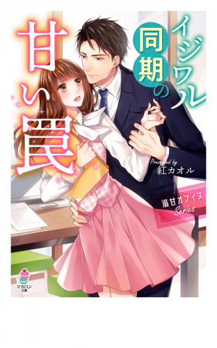 溺甘オフィスシリーズ　イジワル同期の甘い罠