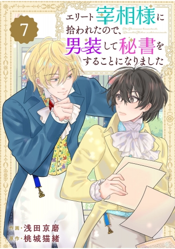 Berry's Fantasy エリート宰相様に拾われたので、男装して秘書をすることになりました（分冊版）7話