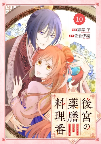 Berry's Fantasy 後宮の薬膳料理番（分冊版）10話