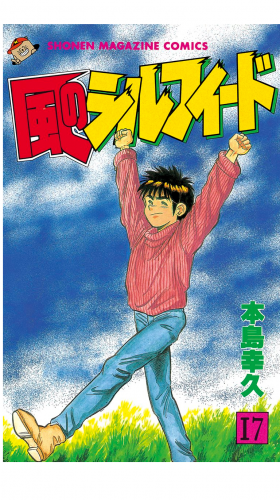 風のシルフィード（17）
