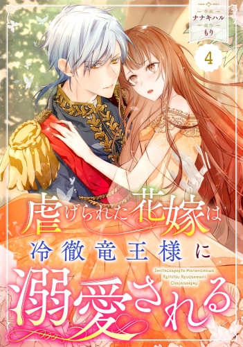 Berry's Fantasy 虐げられた花嫁は冷徹竜王様に溺愛される（分冊版）4話