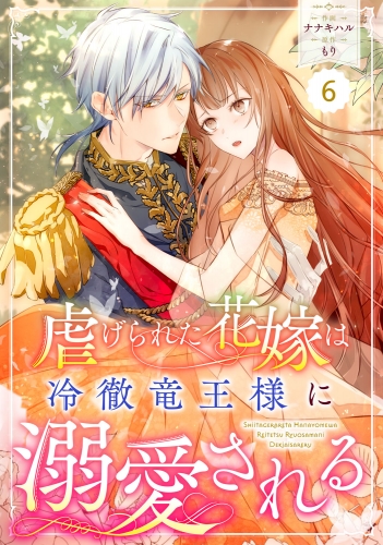 Berry's Fantasy 虐げられた花嫁は冷徹竜王様に溺愛される（分冊版）6話