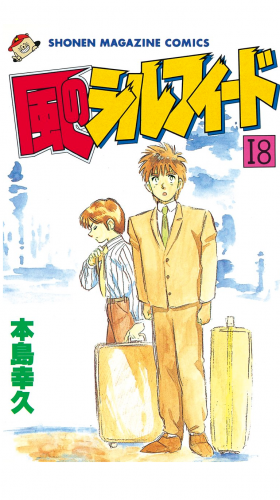 風のシルフィード（18）