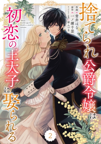 Berry's Fantasy 捨てられ公爵令嬢は初恋の王太子に娶られる（分冊版）2話