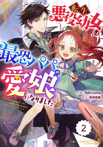 Berry's Fantasy 転生悪役幼女は最恐パパの愛娘になりました（分冊版）2話
