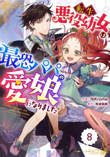 Berry's Fantasy 転生悪役幼女は最恐パパの愛娘になりました（分冊版）8話