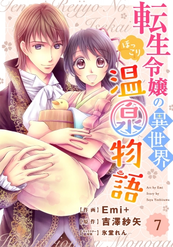 Berry's Fantasy 転生令嬢の異世界ほっこり温泉物語（分冊版）7話