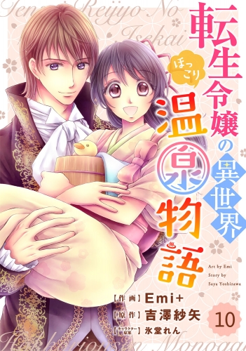 Berry's Fantasy 転生令嬢の異世界ほっこり温泉物語（分冊版）10話