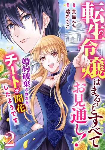 Berry's Fantasy 転生令嬢はまるっとすべてお見通し！～婚約破棄されたら、チートが開花したようです～（分冊版）2話
